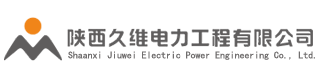陜西久維電力工程有限公司